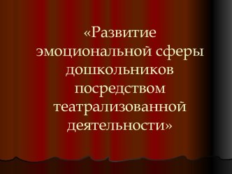 Развитие эмоциональной сферы дошкольников посредством театрализованной деятельности