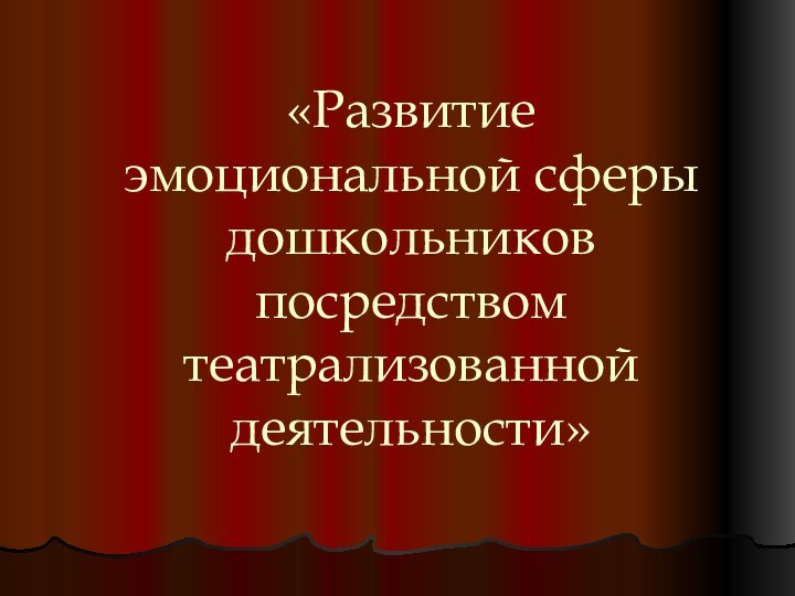 «Развитие эмоциональной сферы дошкольников посредством театрализованной деятельности»