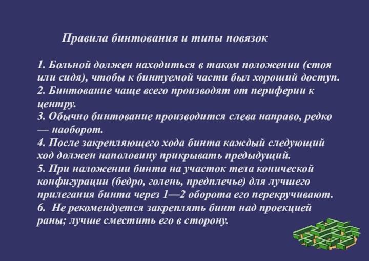 Правила бинтования и типы повязок