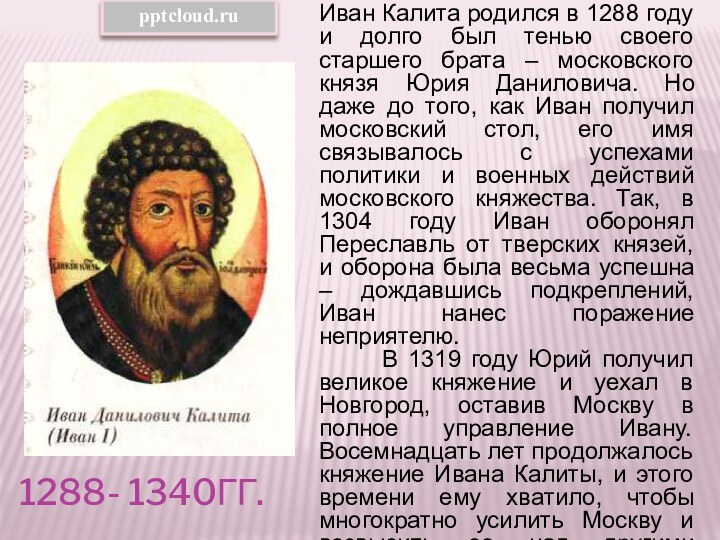 1288- 1340гг.Иван Калита родился в 1288 году и долго был тенью своего