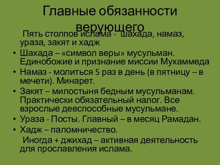 Главные обязанности верующего	Пять столпов ислама -  шахада, намаз, ураза, закят и хаджШахада