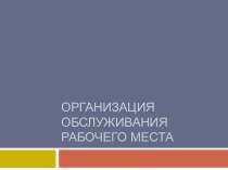 Организация обслуживания рабочего места