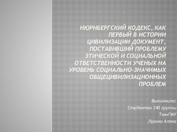 Нюрнбергский кодекс, как первый в истории цивилизации документ, поставивший проблему этической и