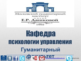 Кафедра психологии управления