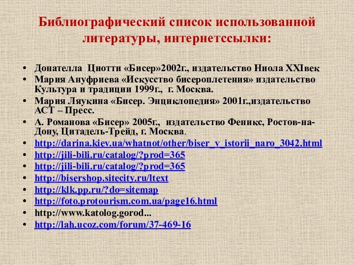 Библиографический список использованной литературы, интернетссылки: Донателла Циотти «Бисер»2002г., издательство Ниола XXIвекМария