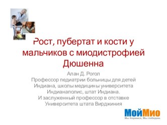 Рост, пубертат и кости у мальчиков с миодистрофиейДюшенна