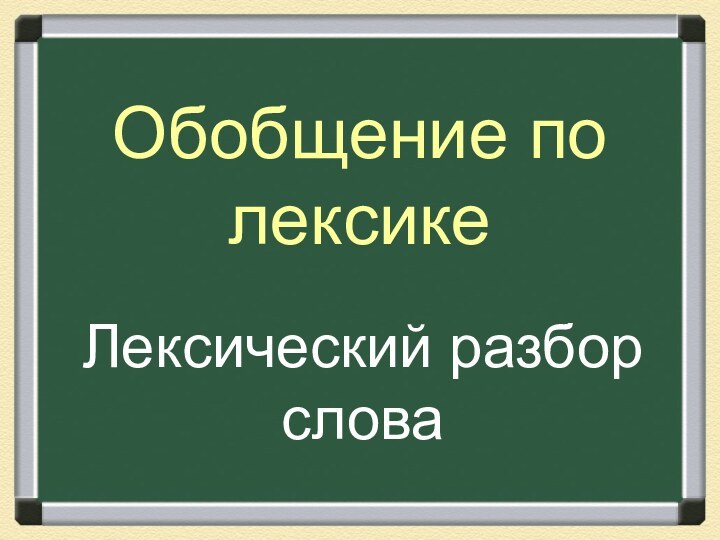 Обобщение по лексикеЛексический разбор слова