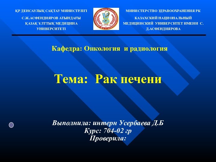 Тема: Рак печениВыполнила: интерн Усербаева Д.БКурс: 704-02 грПроверила: Кафедра: Онкология и радиология