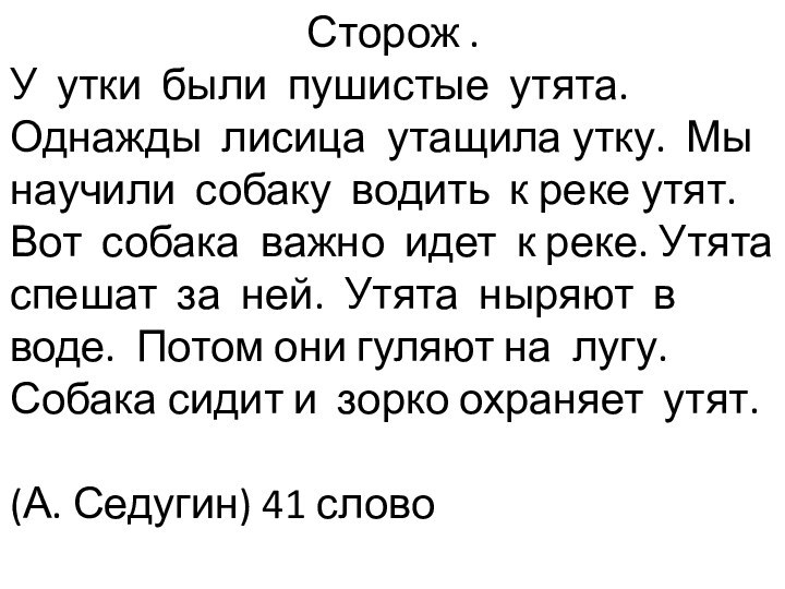 Сторож .У утки были пушистые утята. Однажды лисица утащила утку. Мы научили