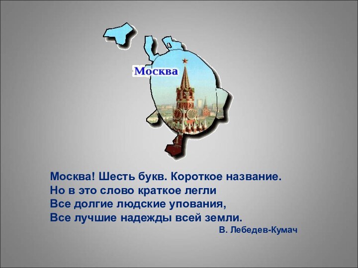 Москва! Шесть букв. Короткое название.Но в это слово краткое леглиВсе долгие людские