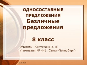 Безличные предложения