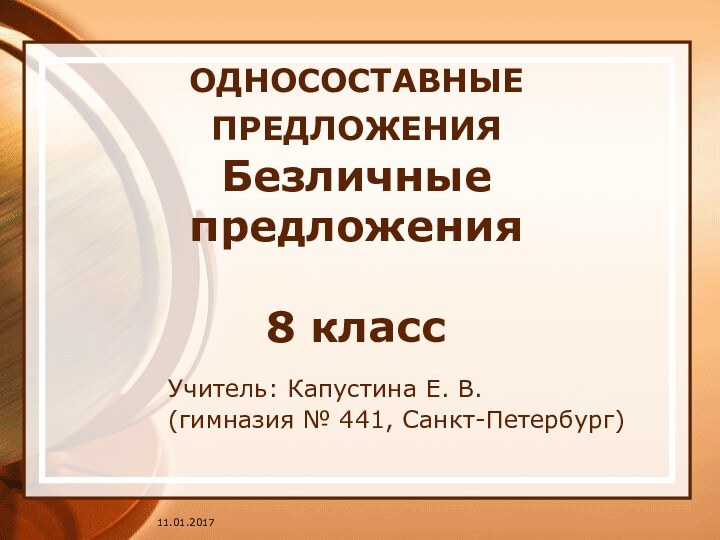 ОДНОСОСТАВНЫЕ ПРЕДЛОЖЕНИЯ Безличные предложения  8 классУчитель: Капустина Е. В. (гимназия № 441, Санкт-Петербург)