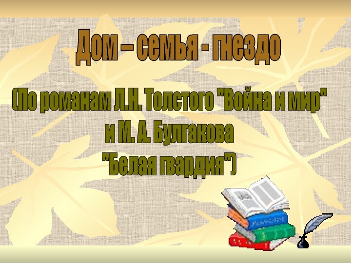 Дом – семья - гнездо(По романам Л.Н. Толстого 