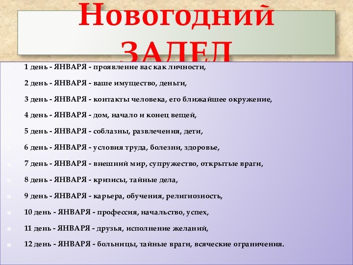 Новогодний ЗАДЕЛ1 день - ЯНВАРЯ - проявление вас как личности, 2 день