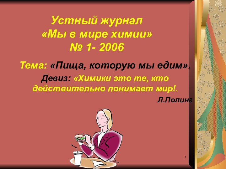 Устный журнал  «Мы в мире химии» № 1- 2006Тема: «Пища, которую