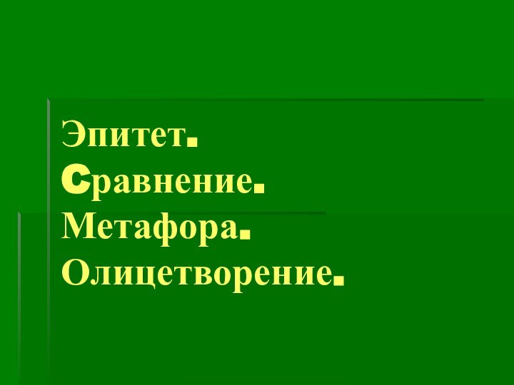 Эпитет.  Cравнение. Метафора. Олицетворение.