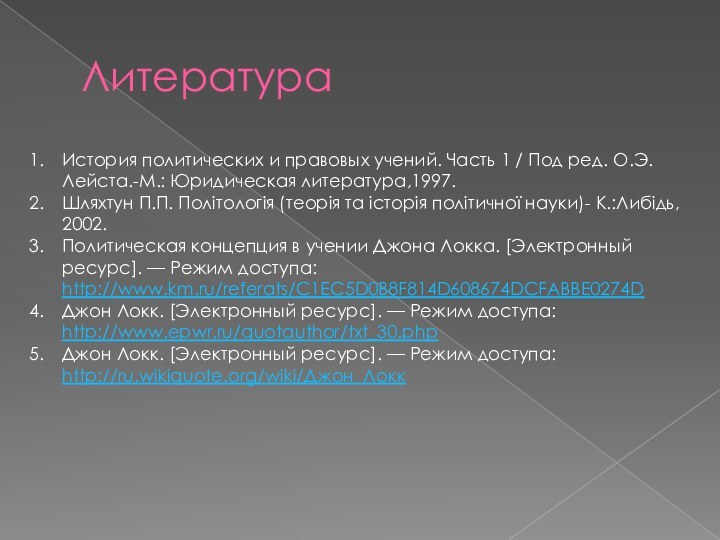 Литература История политических и правовых учений. Часть 1 / Под ред. О.Э.Лейста.-М.: