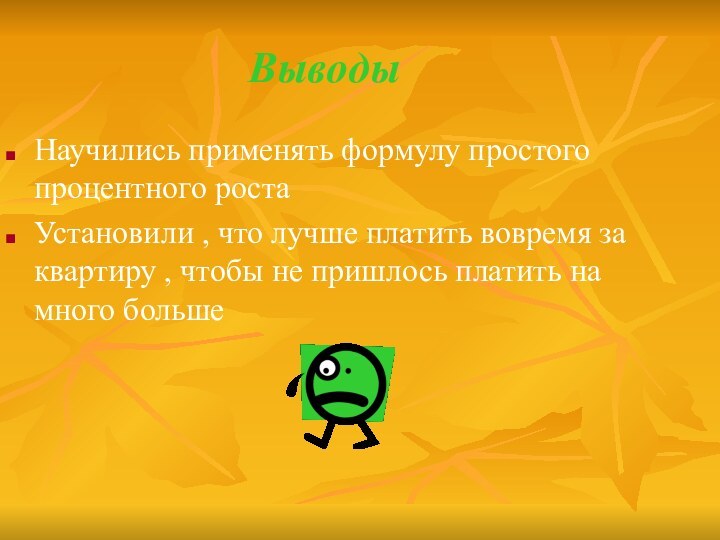 ВыводыНаучились применять формулу простого процентного ростаУстановили , что лучше платить вовремя за