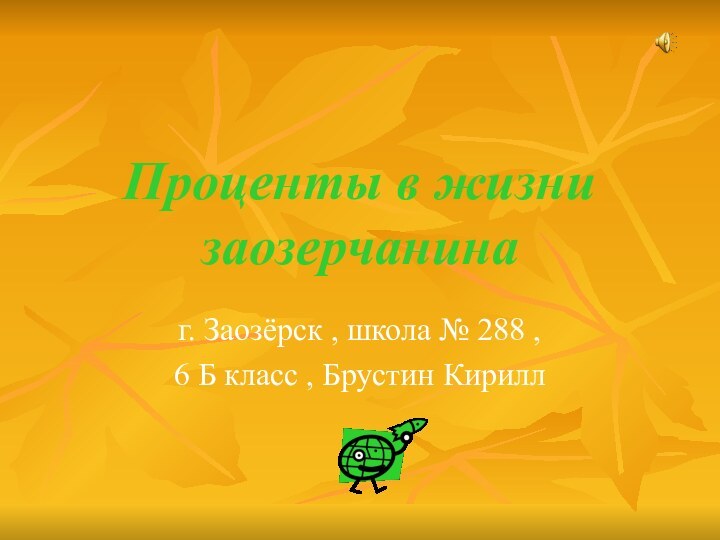 Проценты в жизни заозерчанинаг. Заозёрск , школа № 288 ,6 Б класс , Брустин Кирилл