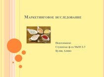 Маркетинговое исследование