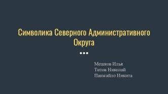 Символика Северного Административного Округа