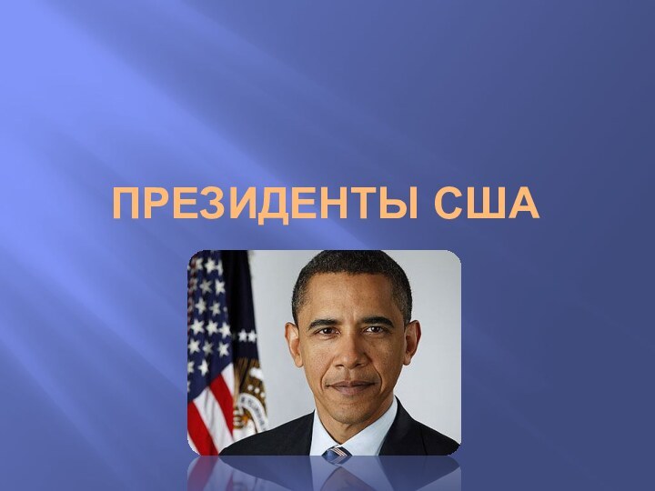 Президенты США