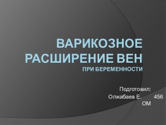 Варикозное расширение венпри беременности