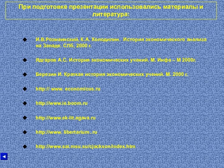 При подготовке презентации использовались материалы и литература:И.В.Розмаинский, К.А. Холодилин. История экономического анализа