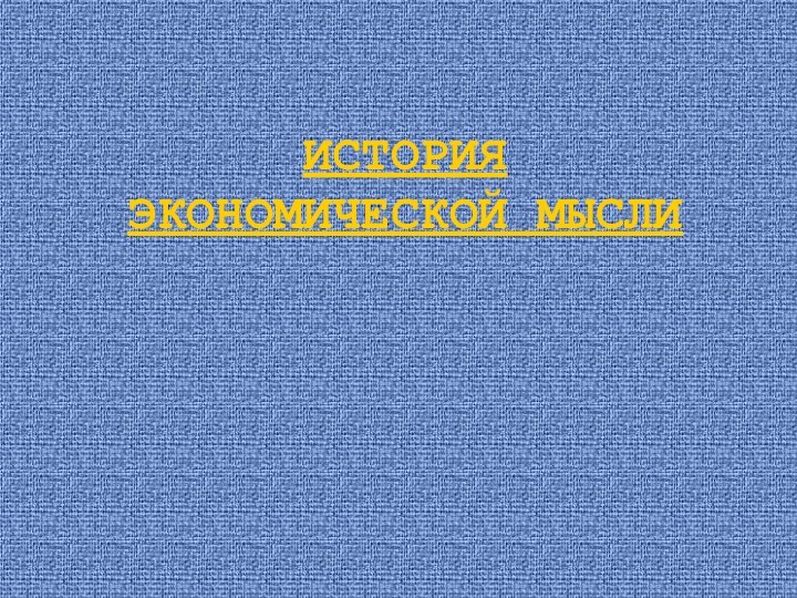 ИСТОРИЯ ЭКОНОМИЧЕСКОЙ МЫСЛИ