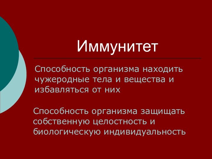 ИммунитетСпособность организма находить чужеродные тела и вещества и избавляться от нихСпособность организма