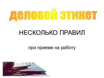 Деловой этикет: прием на работу