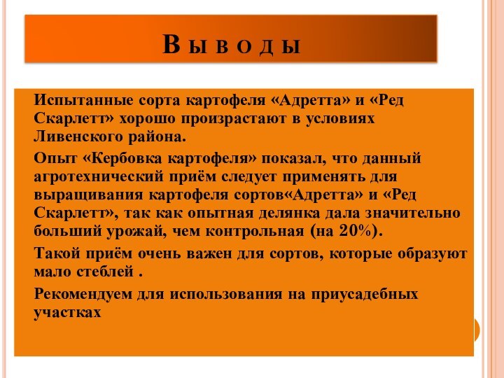 В ы в о д ыИспытанные сорта картофеля «Адретта» и «Ред Скарлетт»