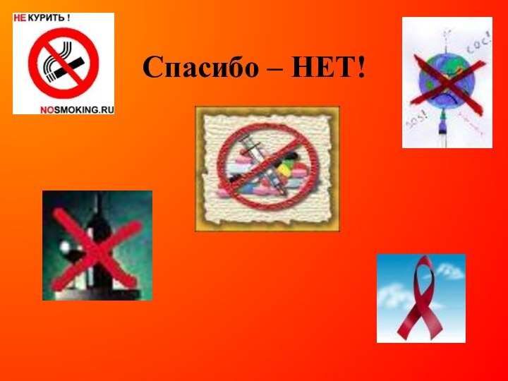 Спасибо – НЕТ!