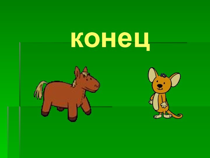 конец