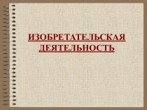 Изобретательная деятельность