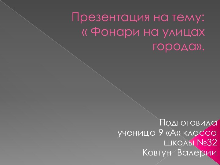 Презентация на тему:  « Фонари на улицах города». Подготовила ученица 9