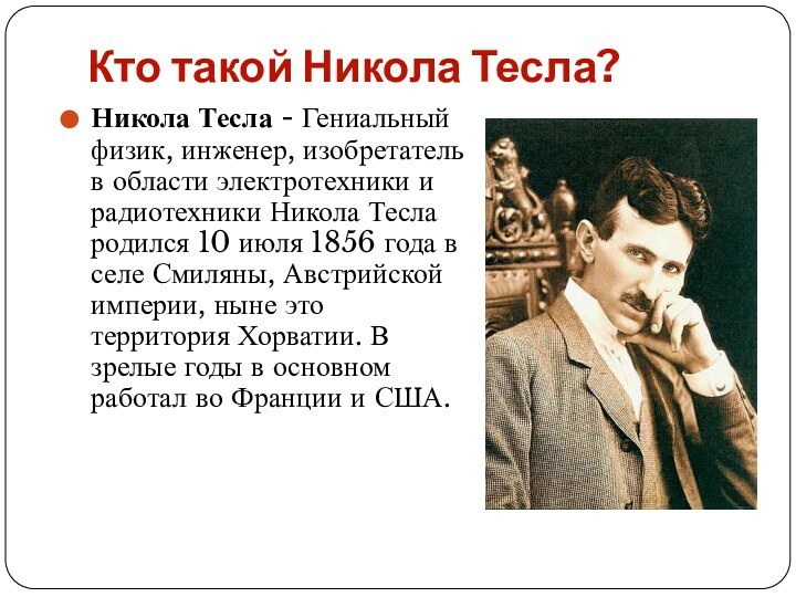 Кто такой Никола Тесла?Никола Тесла - Гениальный физик, инженер, изобретатель в области