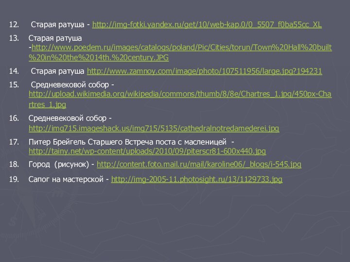 Старая ратуша - http://img-fotki.yandex.ru/get/10/web-kap.0/0_5507_f0ba55cc_XL Старая ратуша -http://www.poedem.ru/images/catalogs/poland/Pic/Cities/torun/Town%20Hall%20built%20in%20the%2014th.%20century.JPG Старая ратуша http://www.zamnoy.com/image/photo/107511956/large.jpg?194231 Средневековой