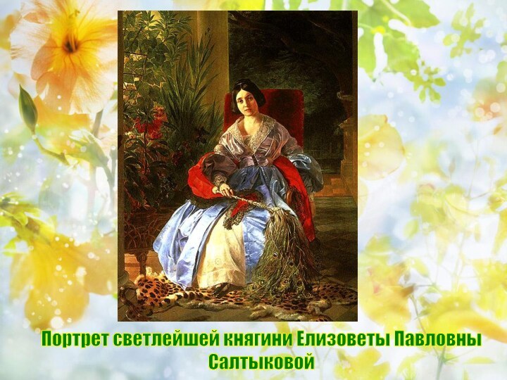 Портрет светлейшей княгини Елизоветы ПавловныСалтыковой