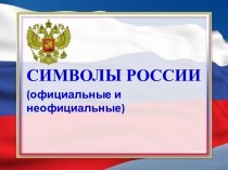 Символы России