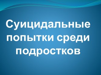 Суицидальные попытки среди подростков