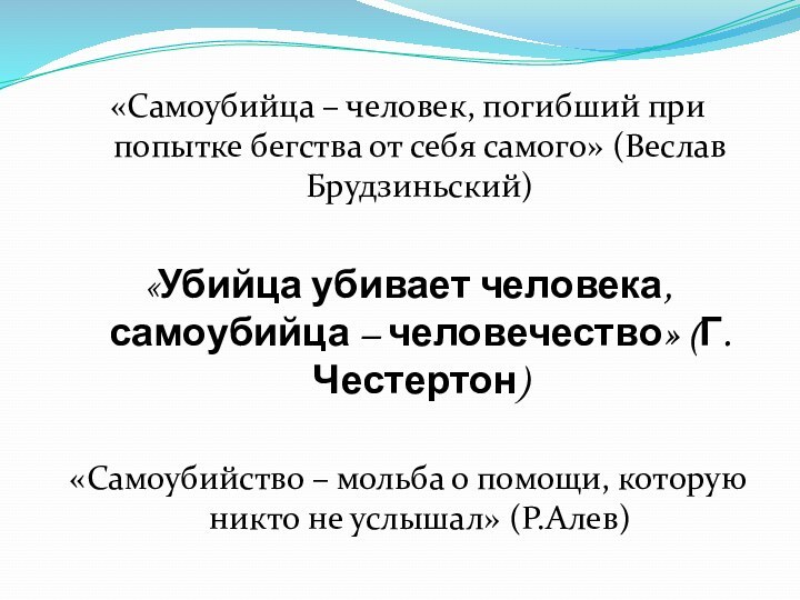 «Самоубийца – человек, погибший при попытке бегства от себя самого» (Веслав Брудзиньский)«Убийца