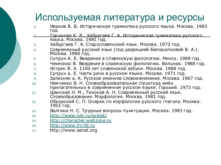 Используемая литература и ресурсы Иванов В. В. Историческая грамматика русского языка. Москва.