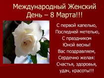 Международный Женский День – 8 Марта!!!