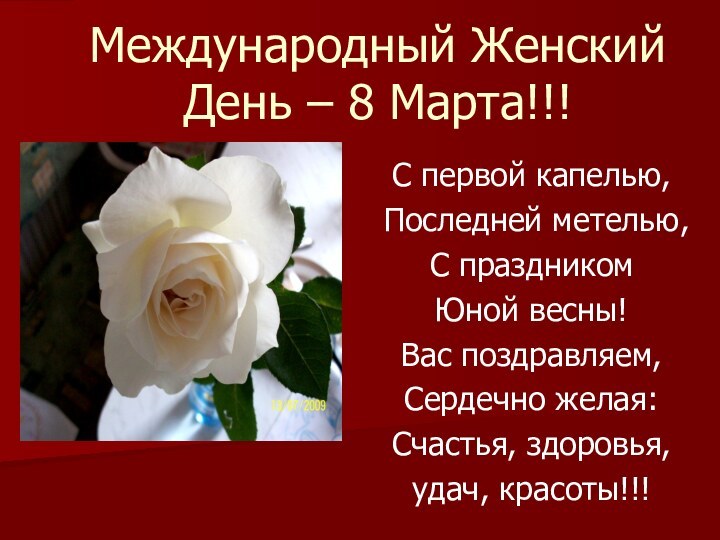 Международный Женский День – 8 Марта!!! С первой капелью, Последней метелью, С