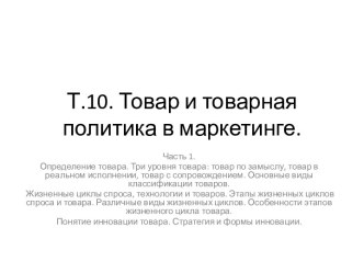 Т.10. Товар и товарная политика в маркетинге.