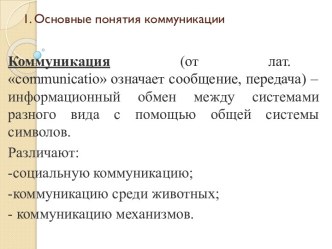 1. Основные понятия коммуникации