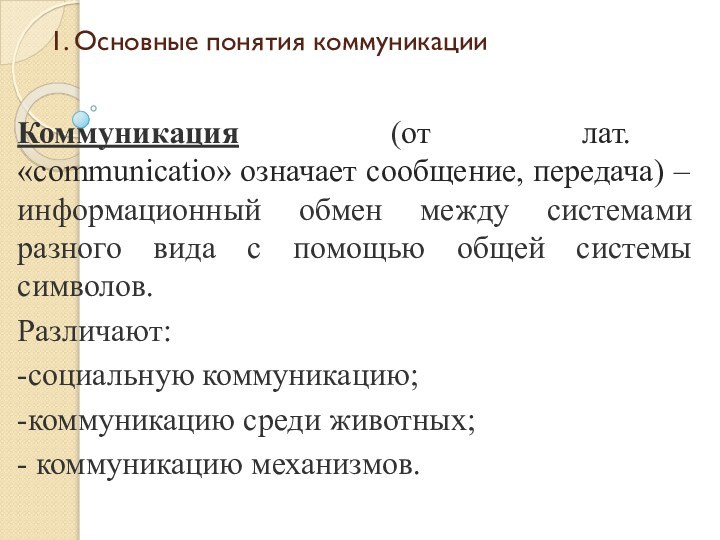 1. Основные понятия коммуникацииКоммуникация (от лат. «communicatio» означает сообщение, передача) – информационный обмен