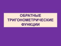 Обратные тригонометрические функции