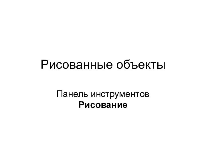 Рисованные объекты Панель инструментов Рисование